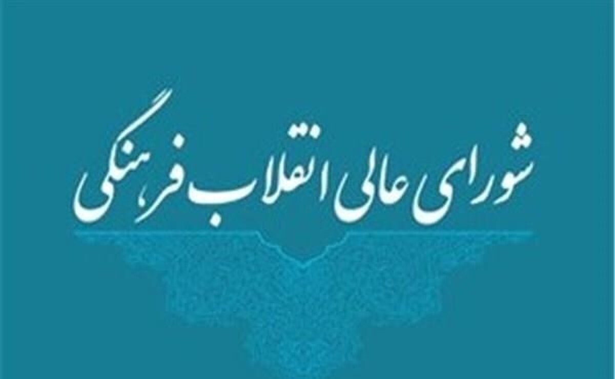 تکذیبه دبیرخانه شورای عالی انقلاب فرهنگی در خصوص اختصاص خودرو به اعضای این شورا