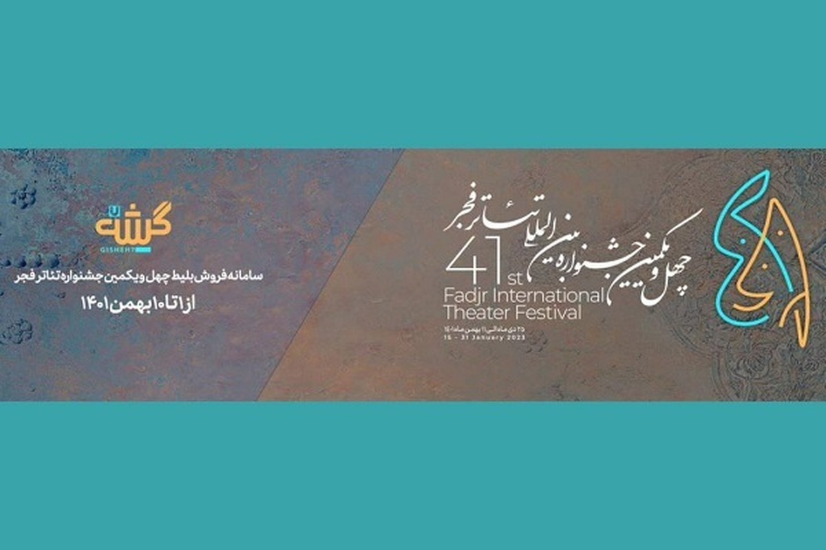 «گیشه۷» سامانه فروش بلیت جشنواره تئاتر فجر شد