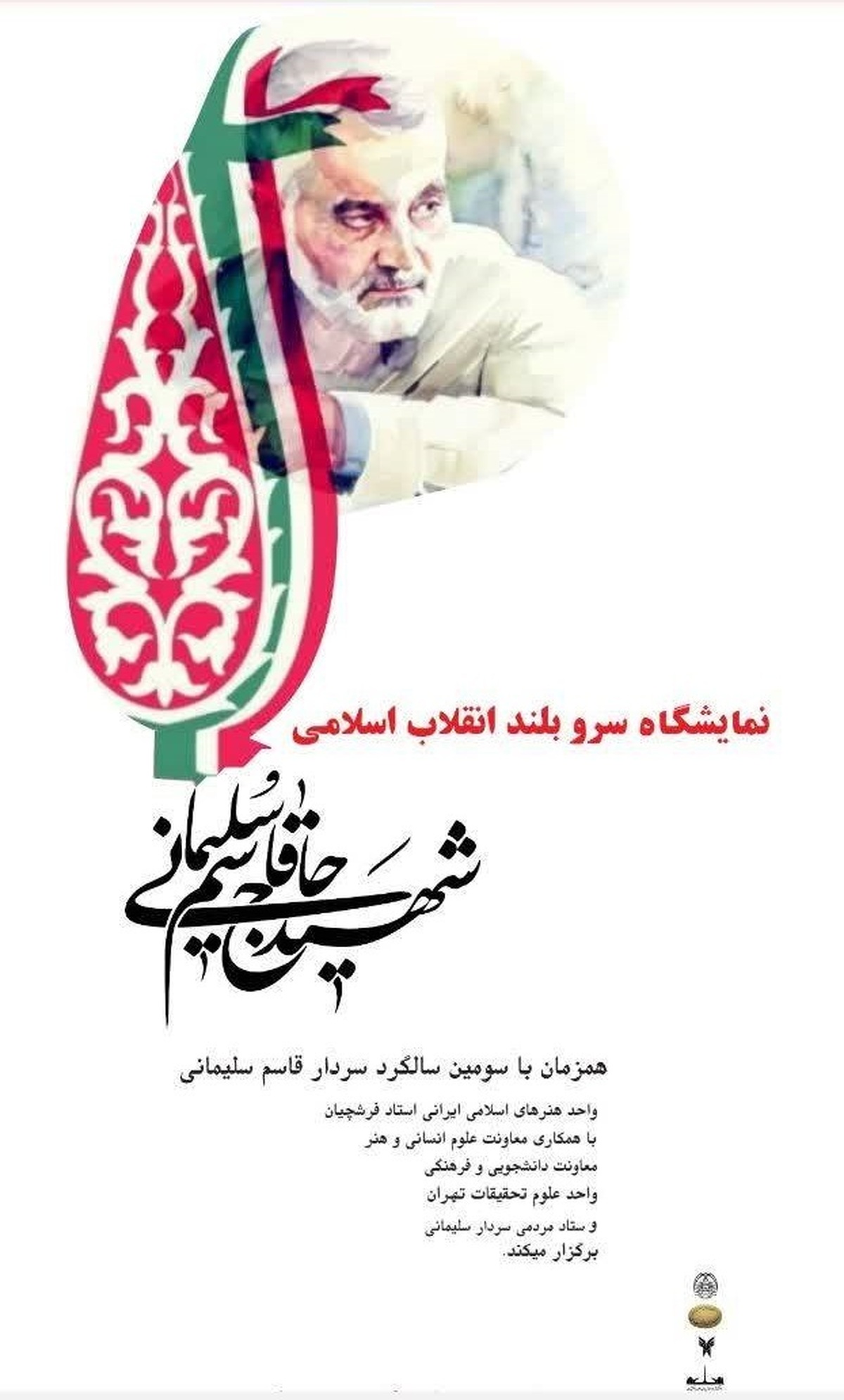 نمایشگاه سرو بلند انقلاب اسلامی برگزار میشود