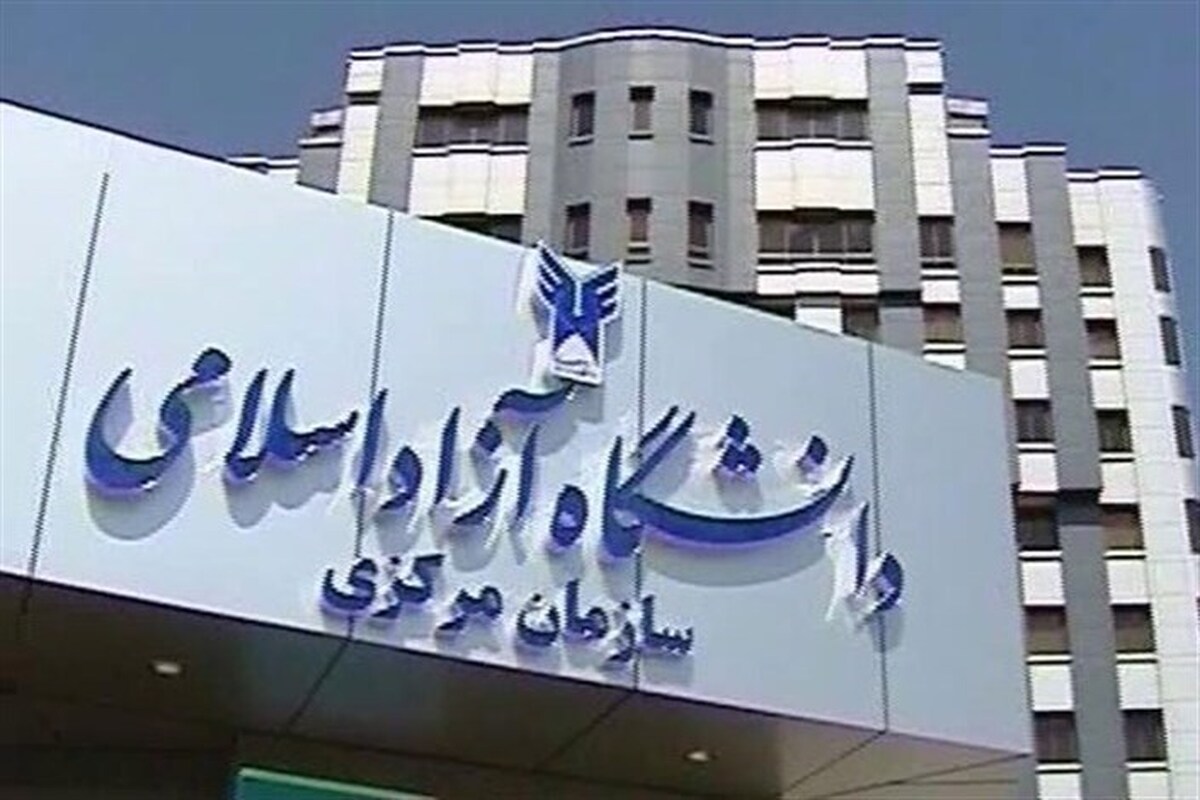 دانشگاه آزاد اسلامی استان تهران و سازمان مرکزی فردا تعطیل است و صرفاً امتحانات برگزار میشود