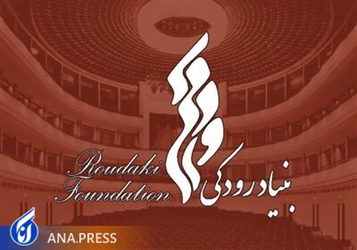 «سالم» جایگزین «زینالعابدین» در بنیاد رودکی شد
