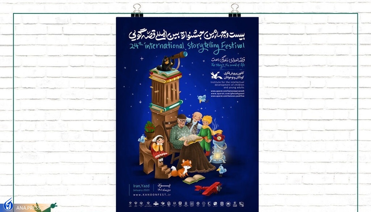 برنامه کاربردی «شاد» همراه جشنواره بینالمللی قصهگویی کانون شد
