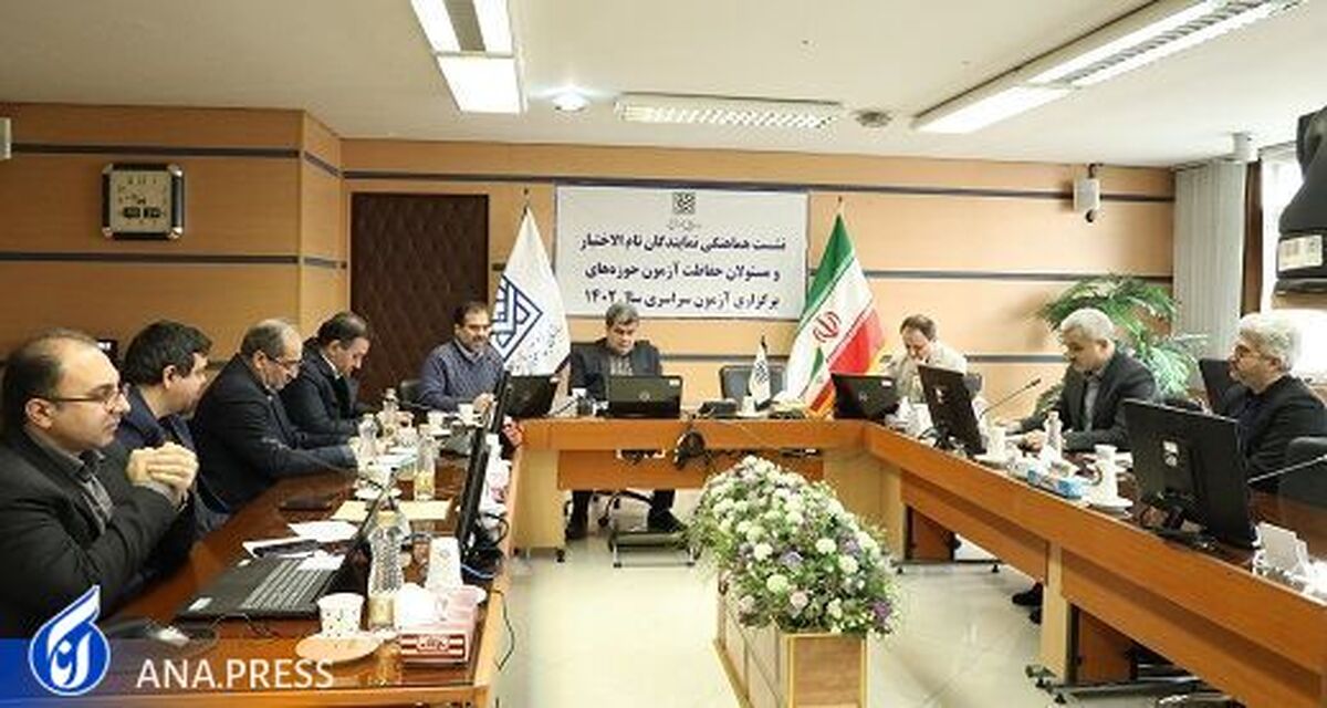 تمهیدات لازم برای حفاظت از نوبت اول آزمون سراسری اندیشیده شده است
