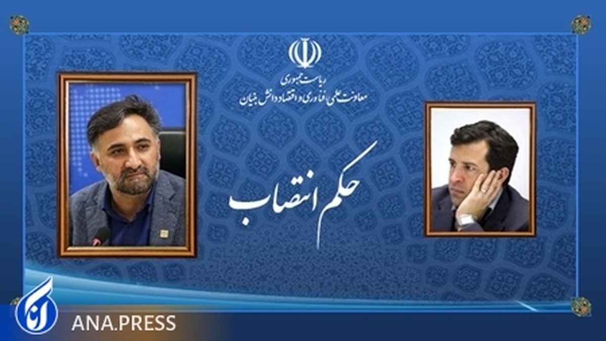 سرپرست معاونت حقوقی و امور مجلس معاونت علمی منصوب شد