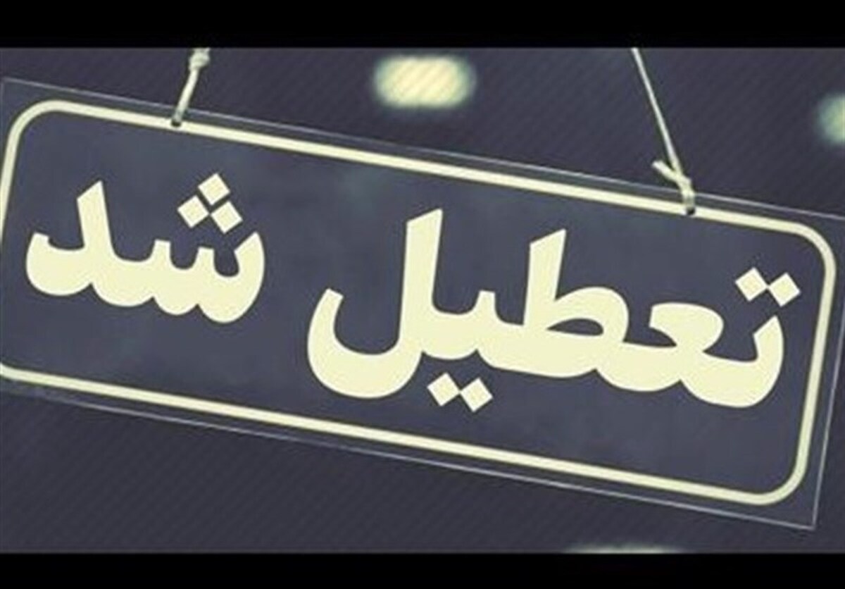 مدارس تهران فردا غیرحضوری شد