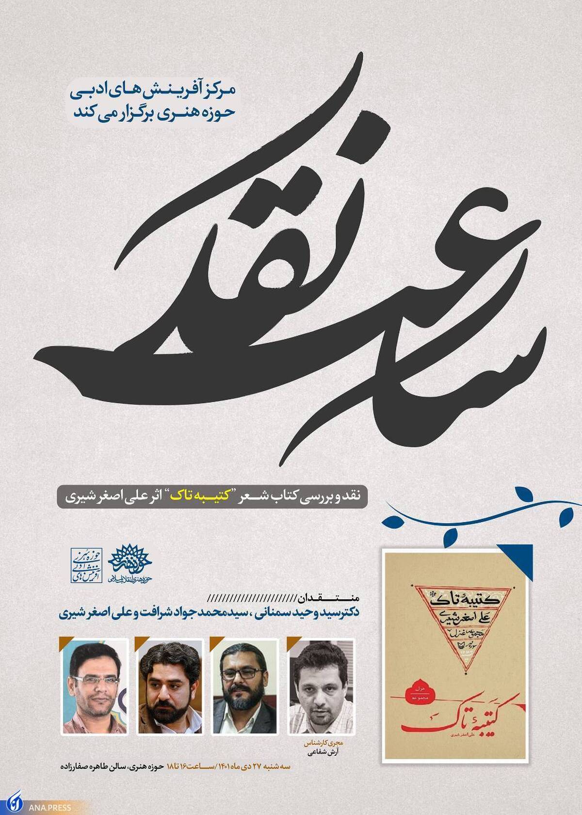 نقد و بررسی «کتیبه تاک» در ساعت نقد
