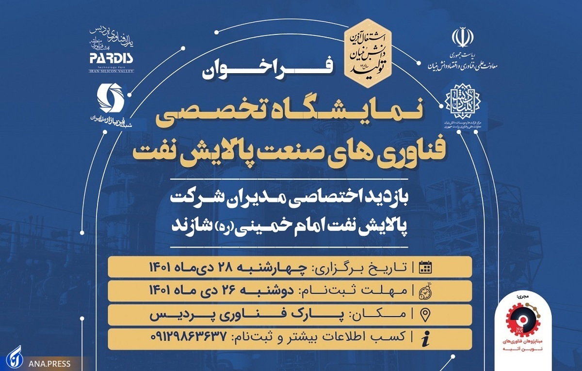 فراخوان نمایشگاه تخصصی فناوری های صنعت پالایش نفت منتشر شد