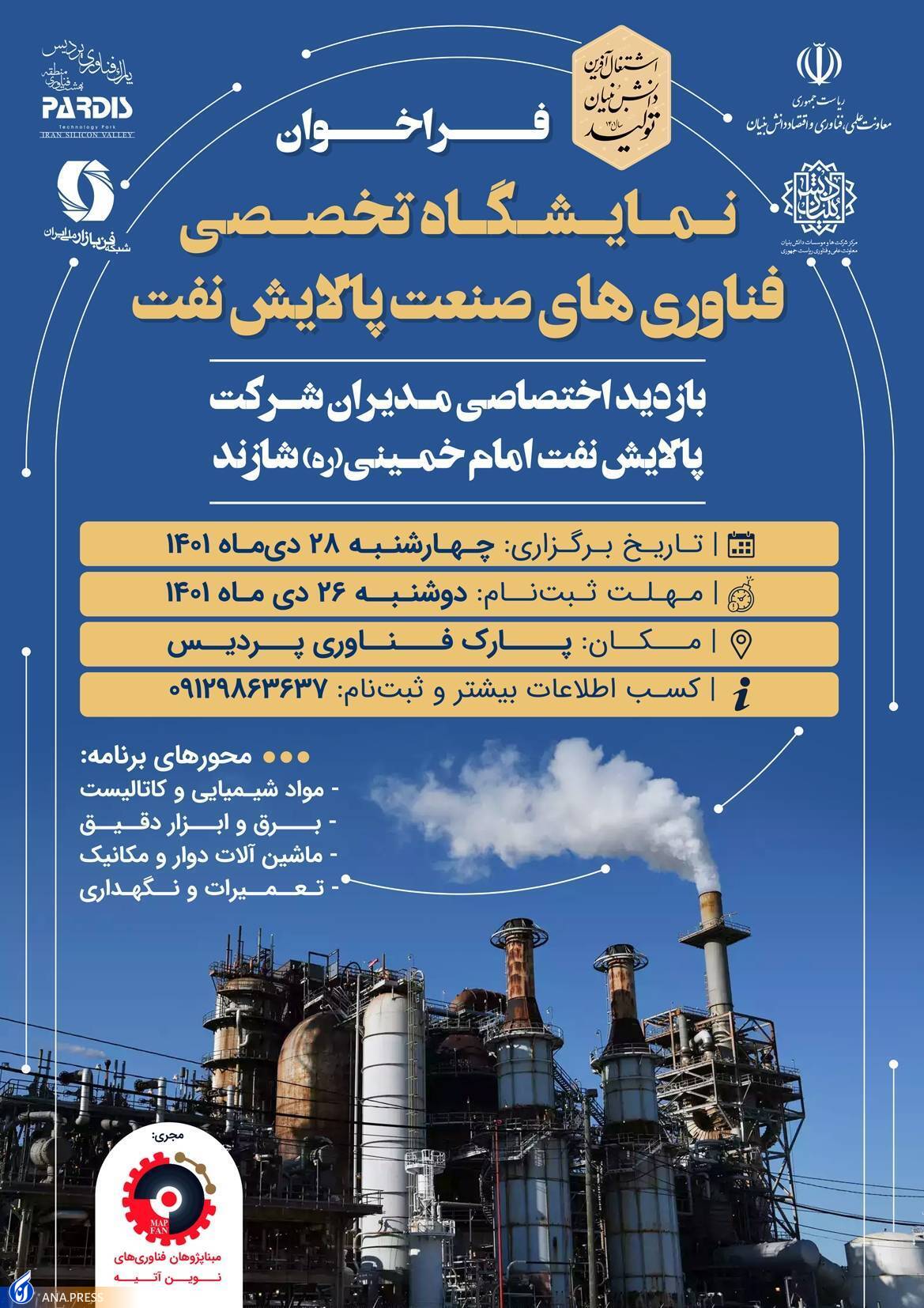 فراخوان نمایشگاه تخصصی فناوری های صنعت پالایش نفت منتشر شد