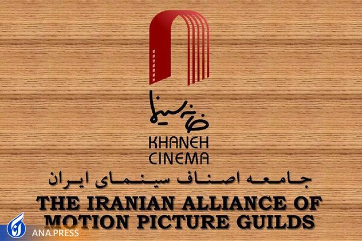 مخالفت خانه سینما با آییننامه جدید صدور پروانه فیلمسازی