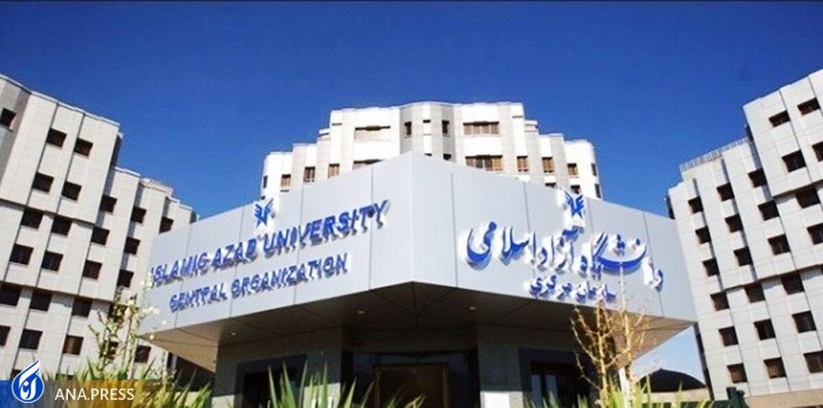 دانشگاه آزاد اسلامی تسهیلات فرزندآوری پرداخت میکند