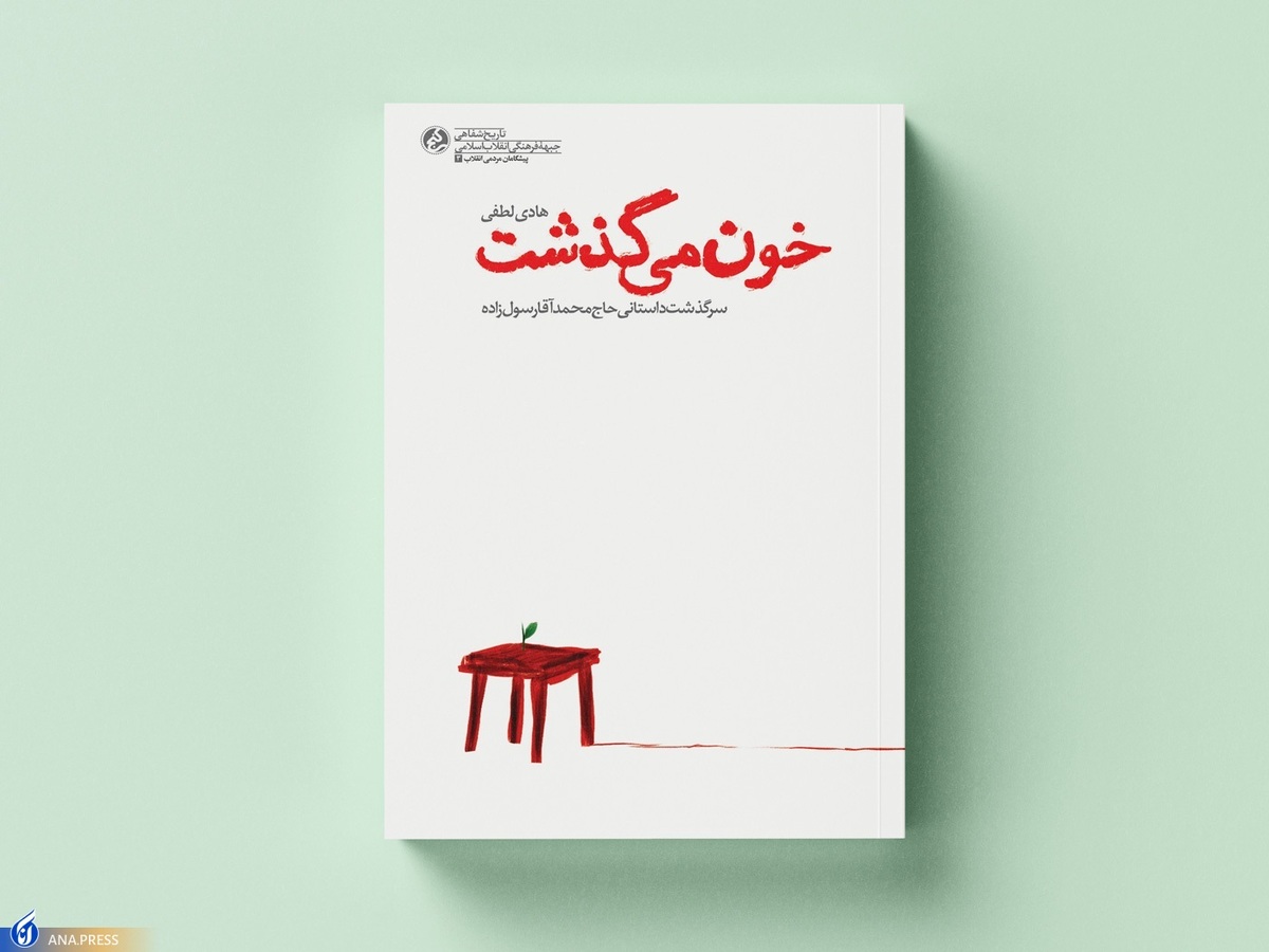 انتشار زندگینامه مبارزی که امام بیشتر از علما قبولش داشت