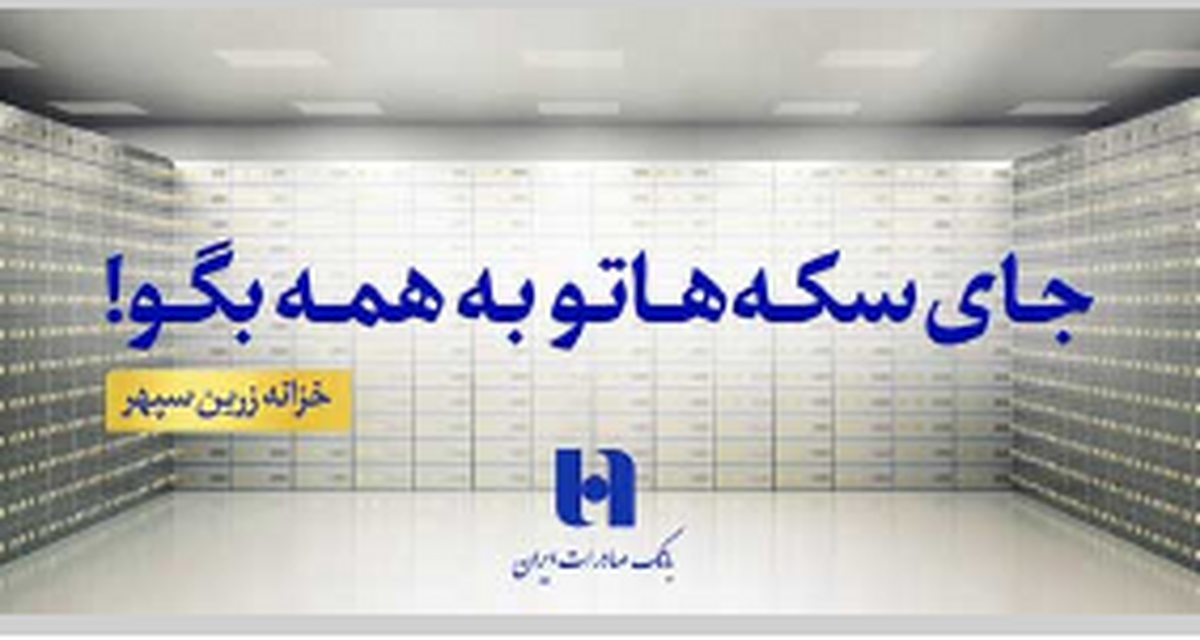 انتشار گواهی سپرده دو ساله خزانه زرین سپهر بانک صادرات ایران