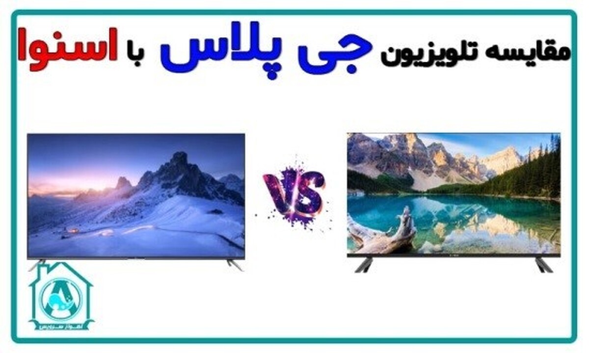 تلویزیون جی پلاس خوبه یا اسنوا