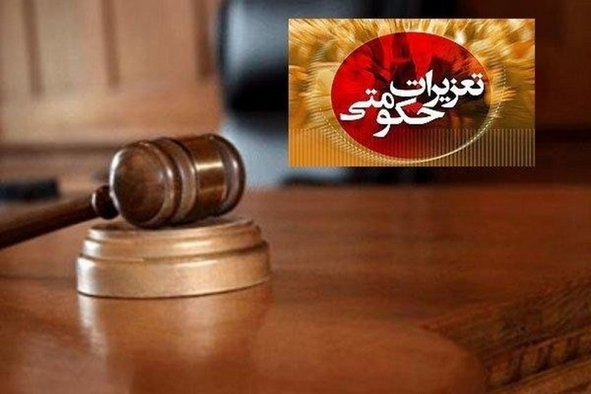 سازمان تعزیرات به درگاه خدمات الکترونیک دولت اضافه شد