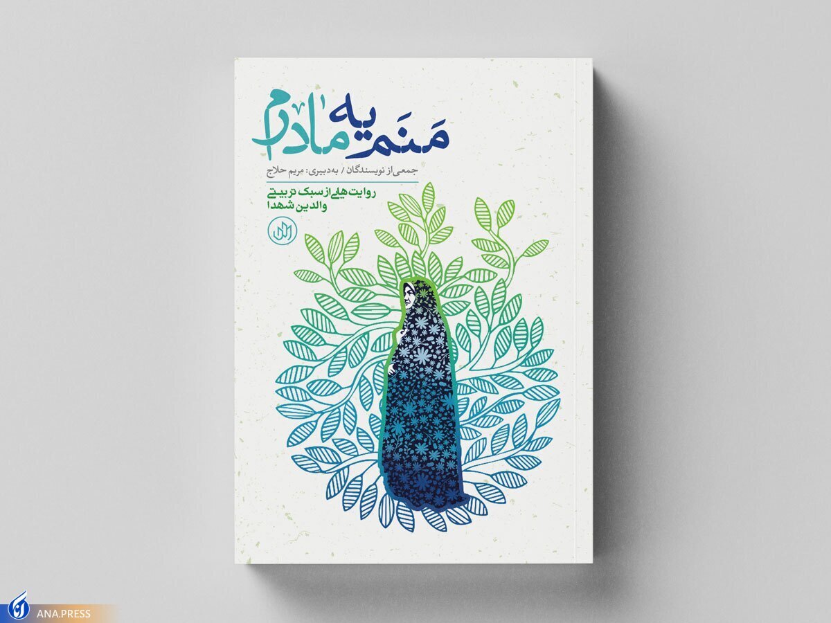 «منم یه مادرم» روانه بازار نشر شد