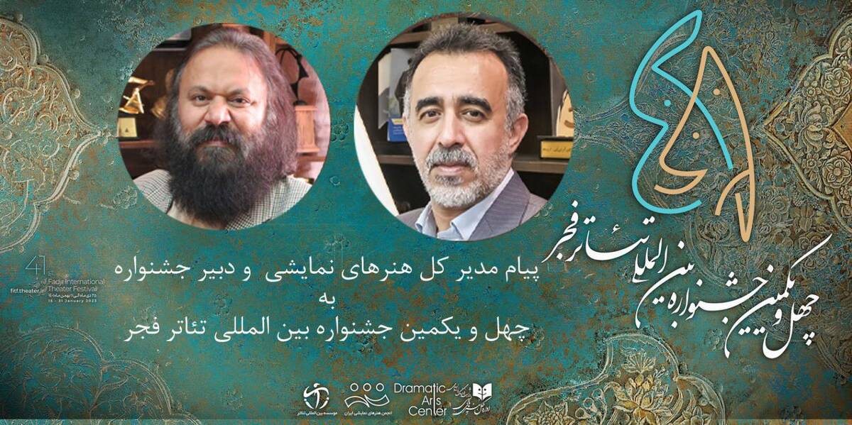 پیام مدیرکل هنرهای نمایشی و دبیر چهلویکمین جشنواره بینالمللی تئاتر فجر منتشر شد