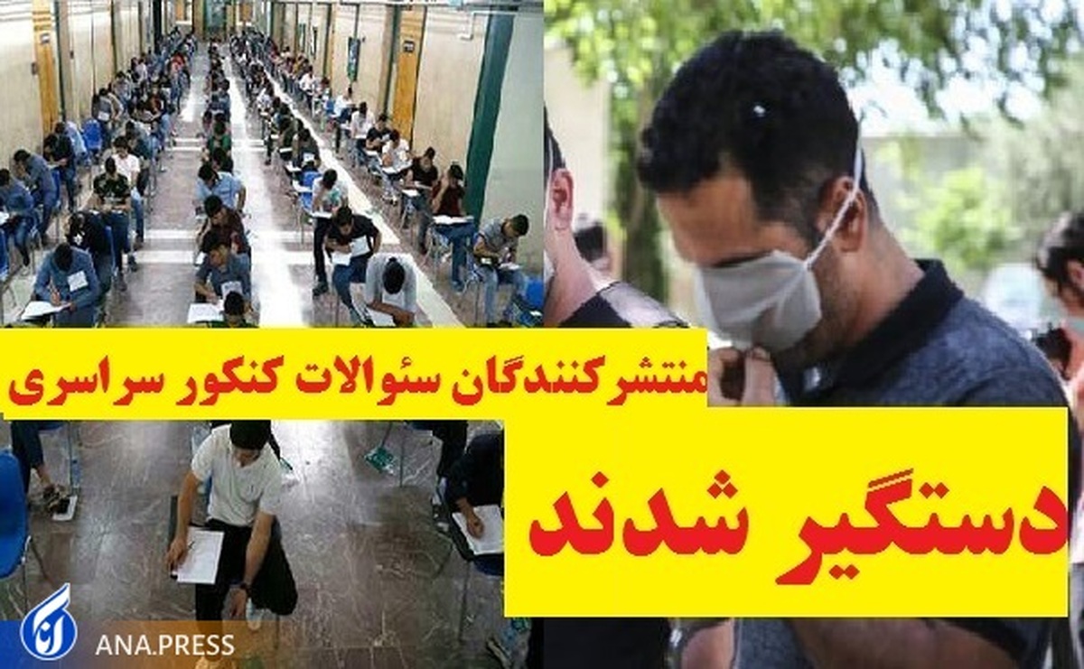 جزئیات دستگیری منتشرکنندگان سئوالات کنکور سراسری ۱۴۰۲ در فضای مجازی