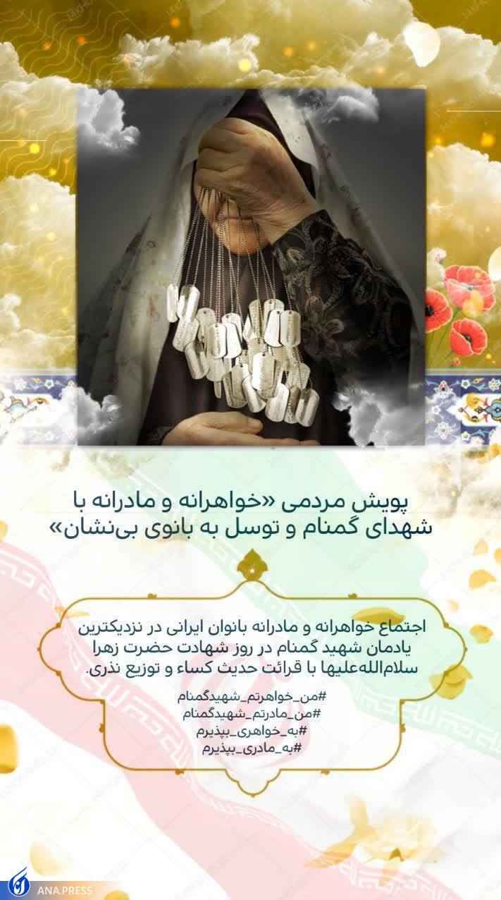 پویش مردمی «خواهرانه و مادرانه با شهدای گمنام و توسل به بانوی بینشان» پویش مردمی «خواهرانه و مادرانه با شهدای گمنام و توسل به بانوی بینشان»