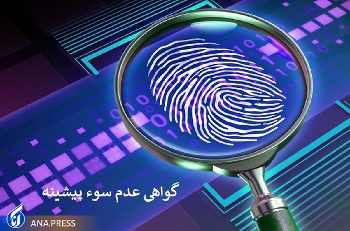 مدت زمان صدور گواهی عدم سوء پیشینه کوتاهتر شد