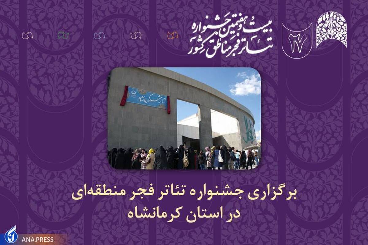 چراغ جشنوارههای تئاتر منطقهای فجر روشن شد