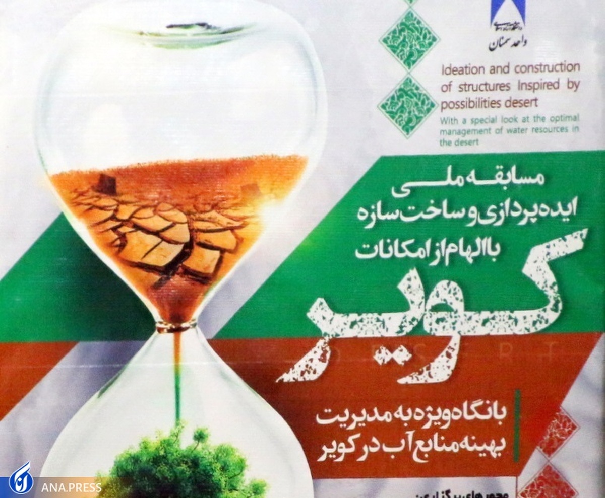برگزاری مسابقه دانشجویی دانشآموزی «دستسازههای کویر»