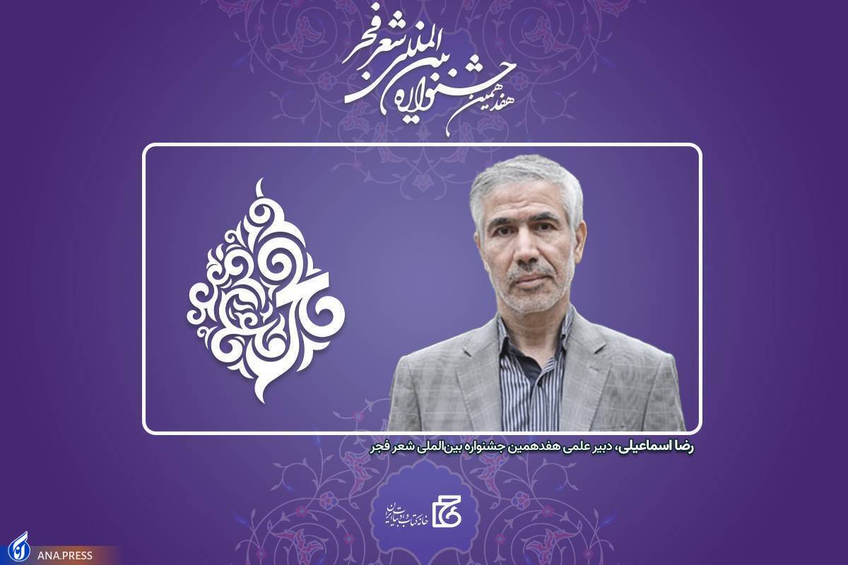 رضا اسماعیلی دبیر هفدهمین دوره جشنواره شعر فجر شد
