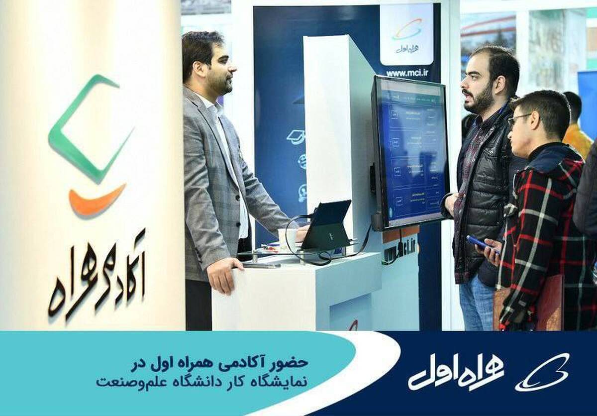حضور آکادمی همراه اول در نمایشگاه کار دانشگاه علموصنعت