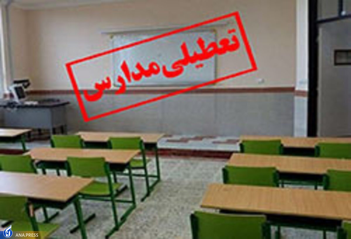برخی مدارس استان تهران تعطیل شد