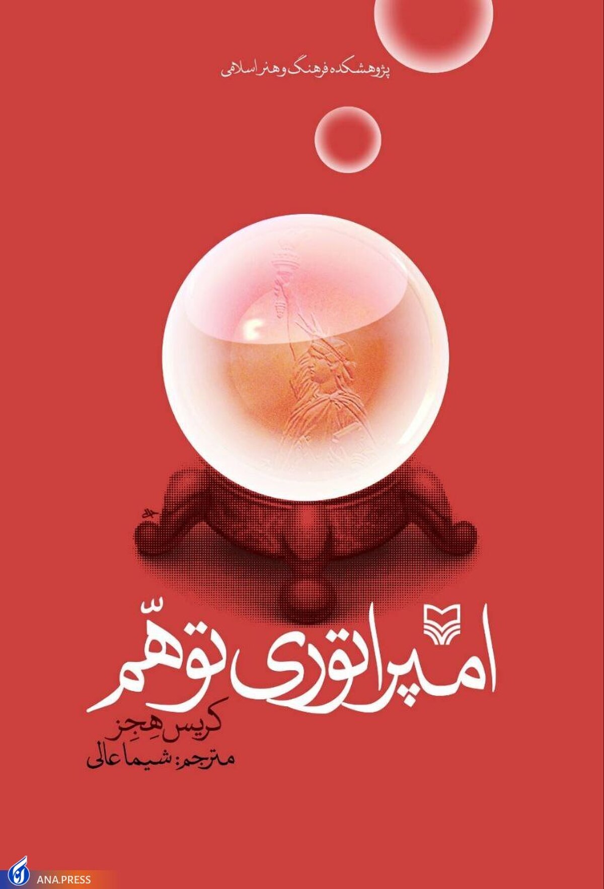 ۵ توهم بزرگ در امپراتوری آمریکا