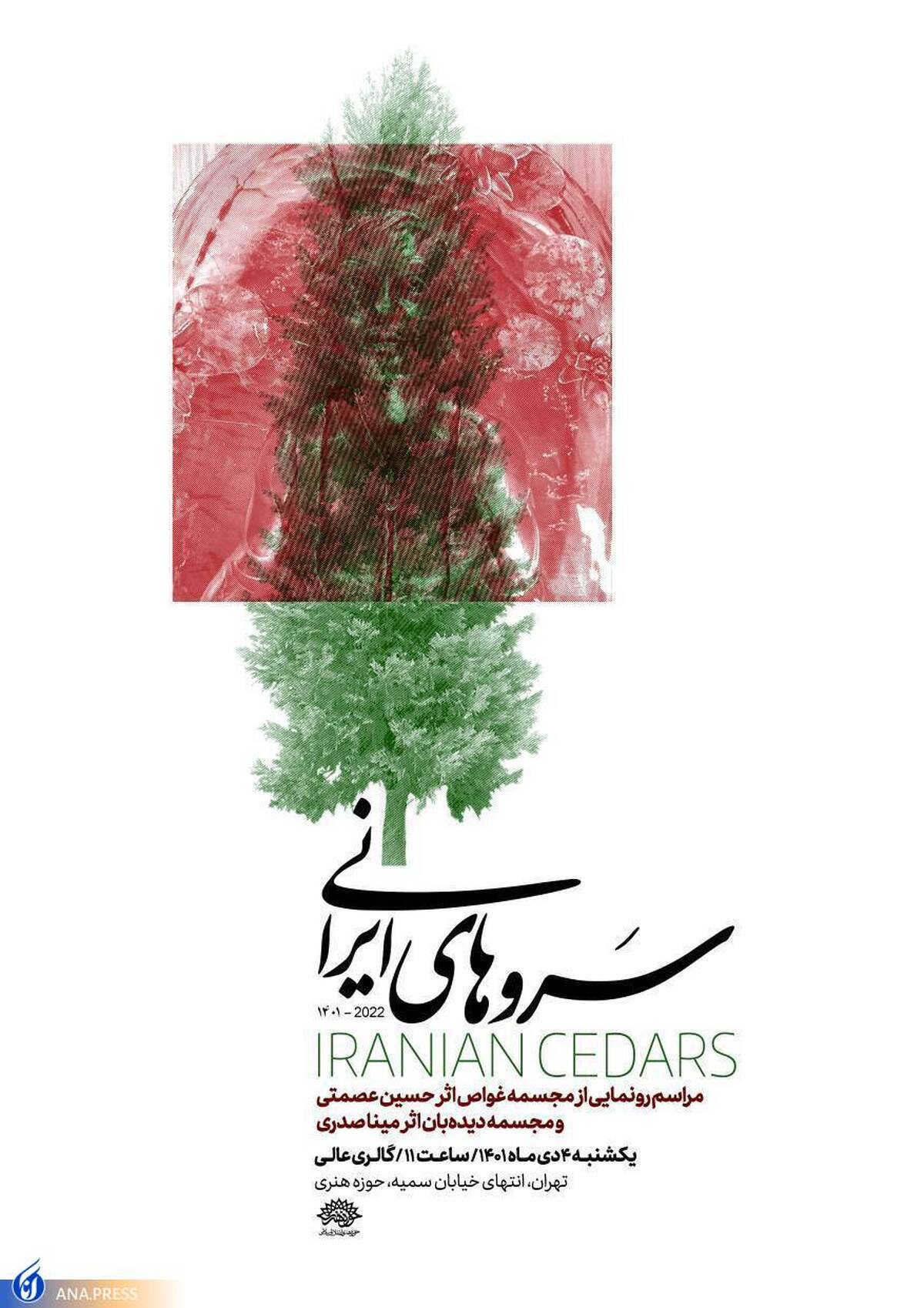 مجسمههای سروهای ایرانی رونمایی میشوند