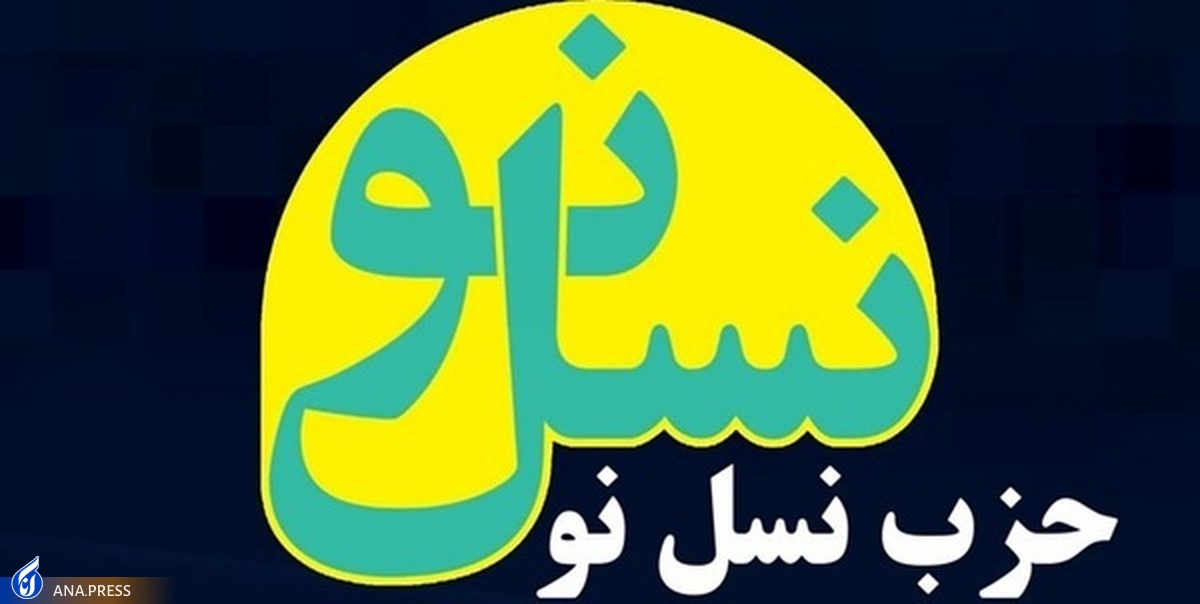شورای ائتلاف عضویت حزب «نسل نو» را تصویب کرد