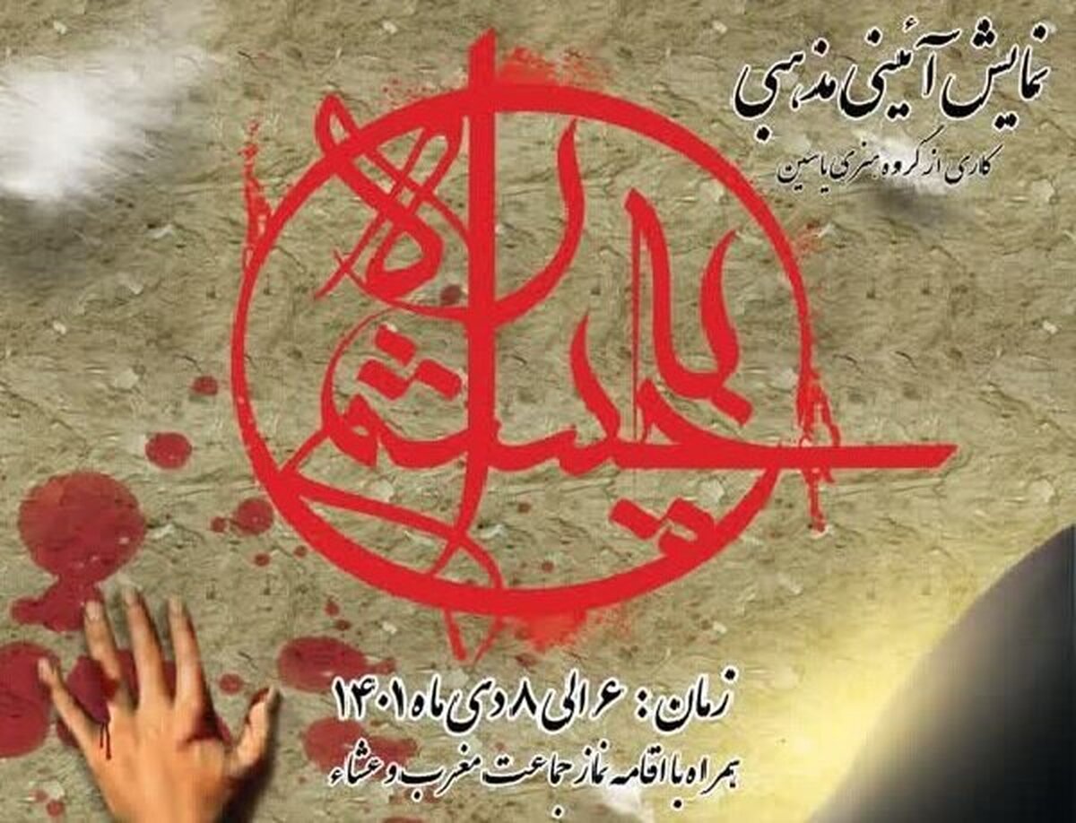 نمایش آیینی مذهبی «چشم به راه» اجرا میشود