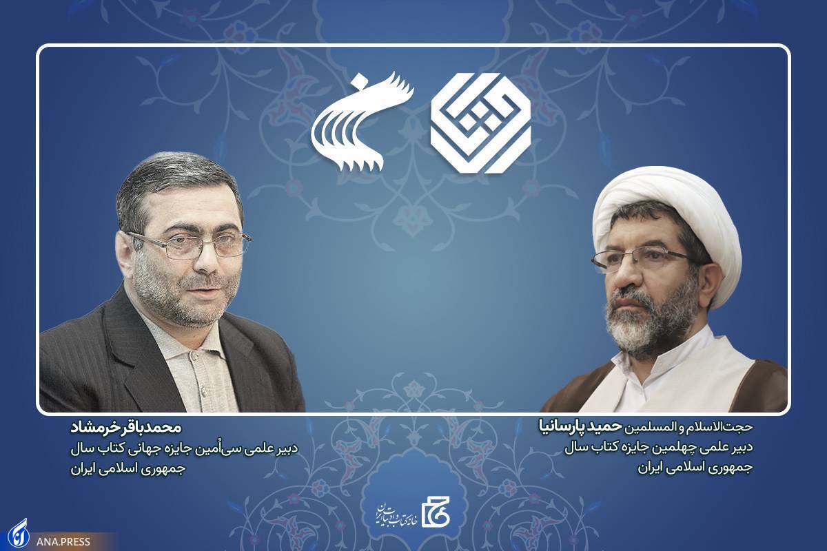 دبیران علمی چهلمین جایزه کتاب سال و سیاُمین جایزه جهانی کتاب سال منصوب شدند
