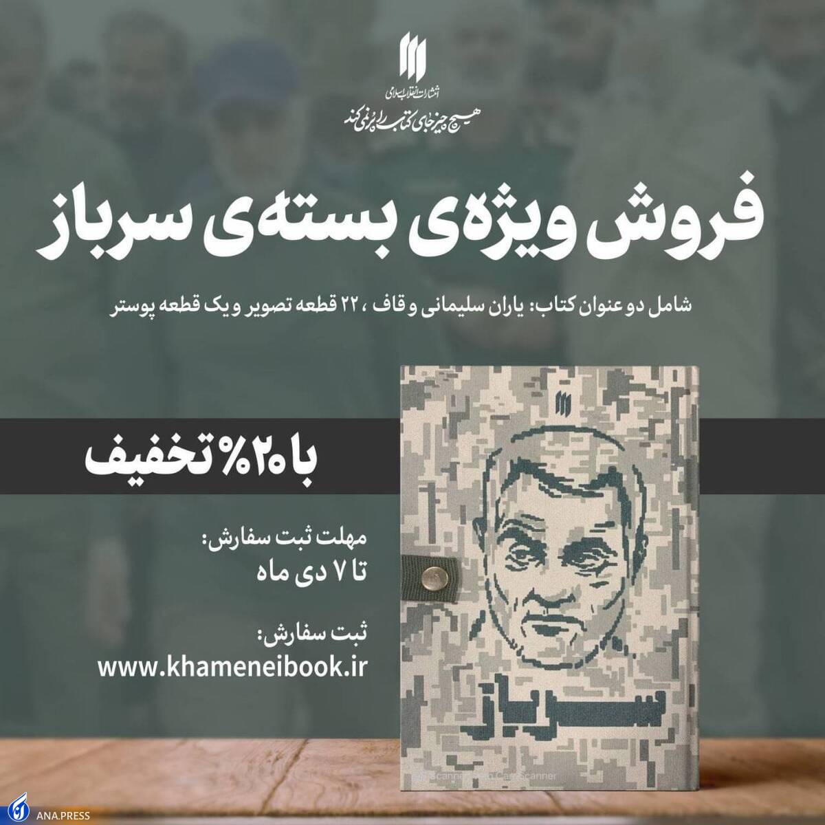 فروش ویژه بسته سرباز به مناسبت سالروز شهادت سردار سلیمانی