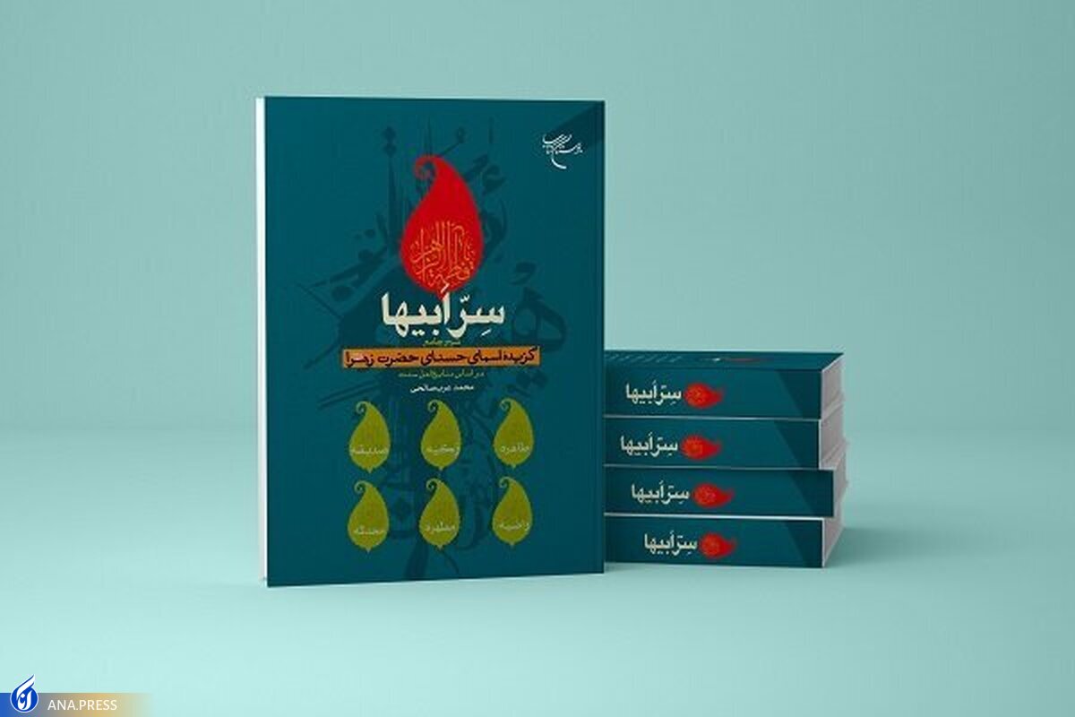 کتاب «سِرّ ابیها» روانه بازار نشر شد