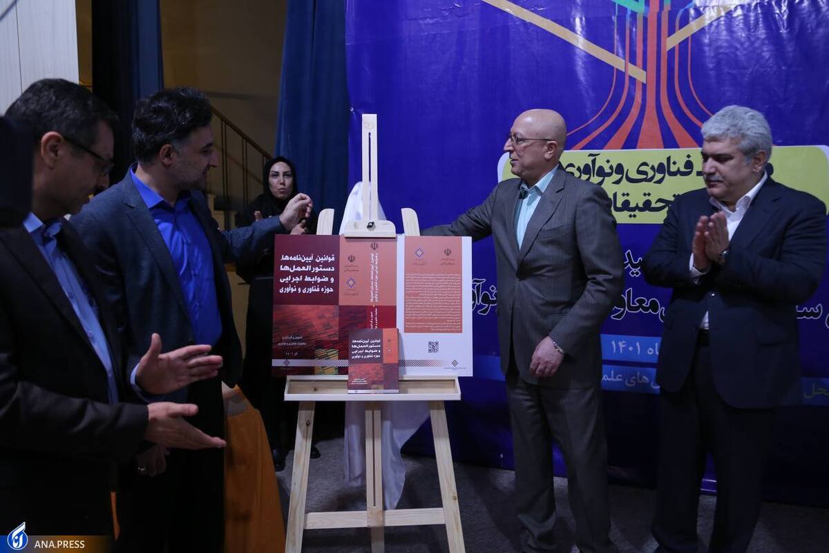 کتاب «قوانین و ضوابط اجرایی حوزه فناوری و نوآوری» منتشر شد
