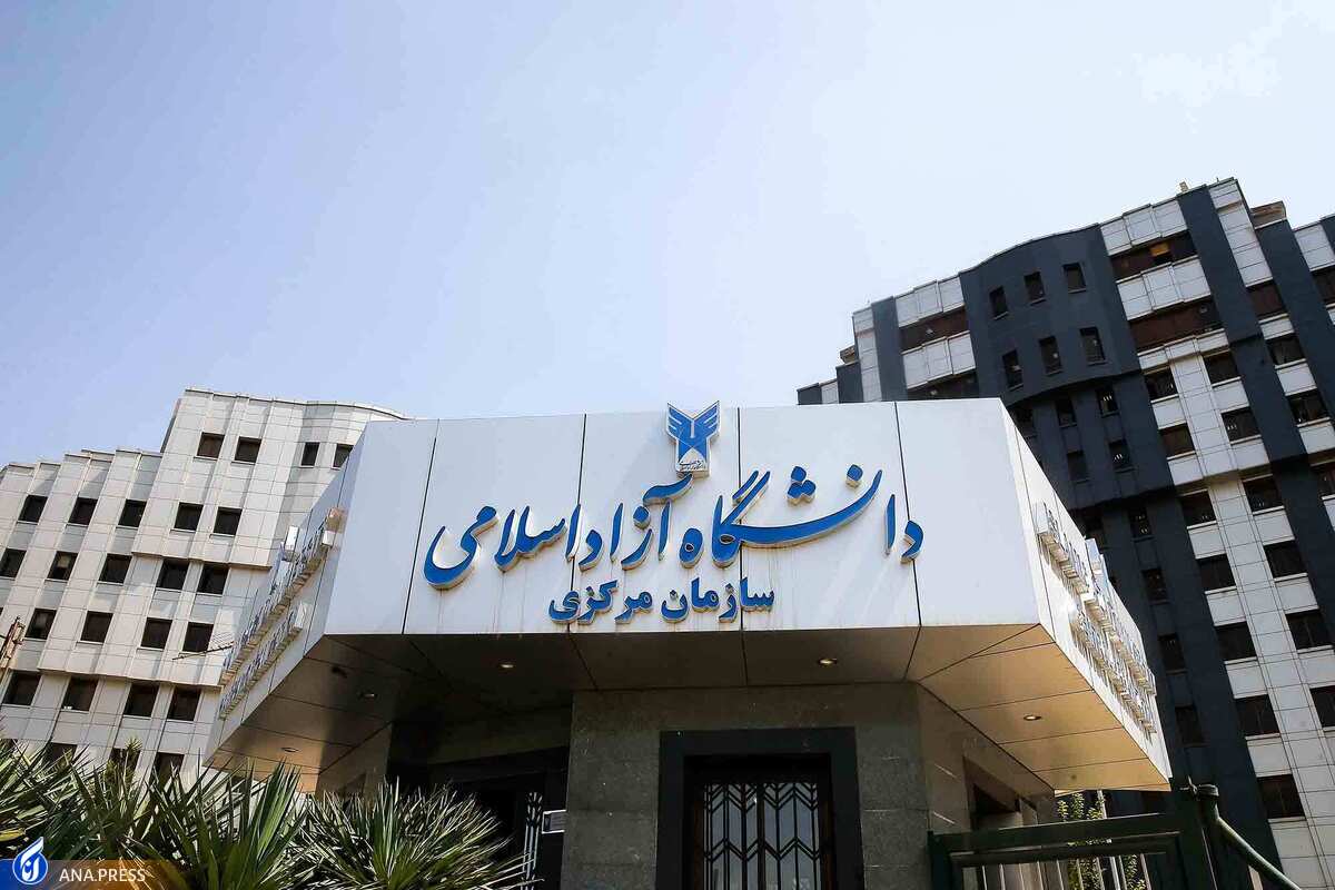 آغاز تکمیل ظرفیت پذیرش دانشجو بر اساس سوابق تحصیلی دانشگاه آزاد اسلامی