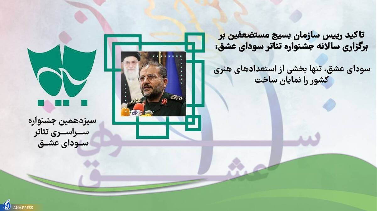 جشنواره تئاتر بسیج قابلیت برگزاری سالانه دارد