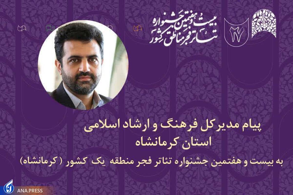 جشنواره منطقهای تئاتر فجر فرصتی برای تقویت زیرساختهای نمایشی استانهاست