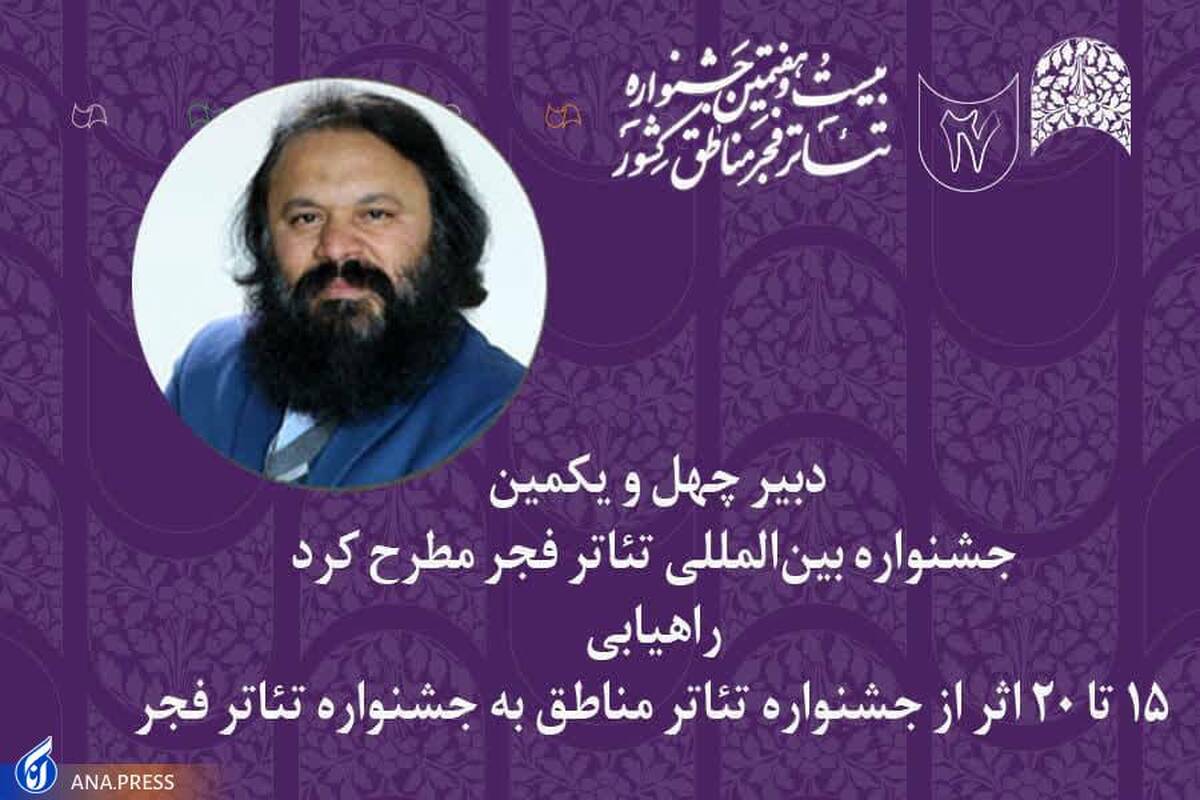 ۱۵ تا ۲۰ اثر از جشنواره تئاتر مناطق به جشنواره تئاتر فجر راه می‌یابند