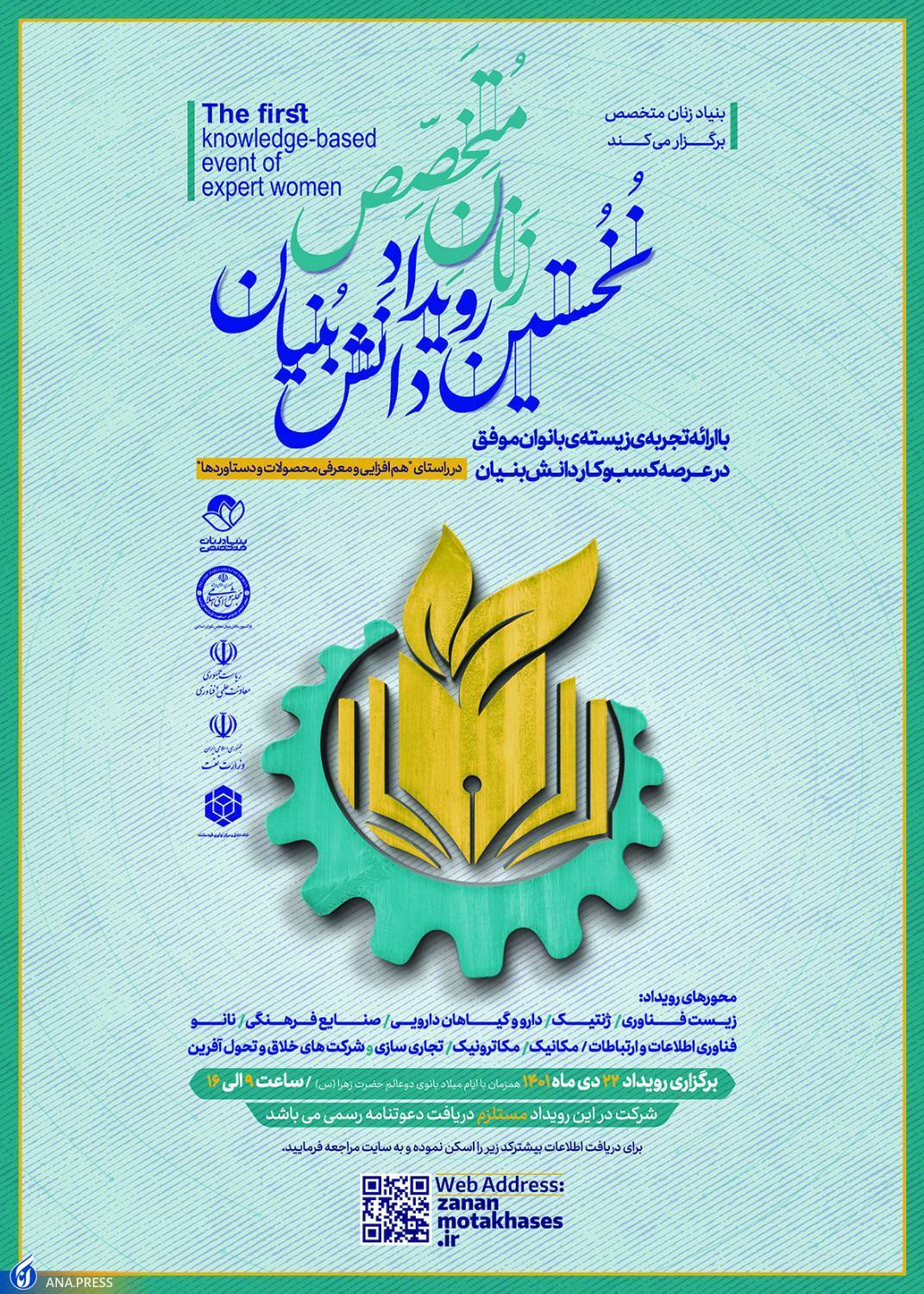 نخستین رویداد دانشبنیان «زنان متخصص» برگزار میشود نخستین رویداد دانشبنیان «زنان متخصص» برگزار میشود