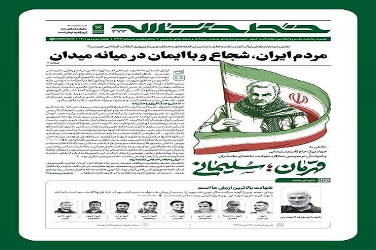 هفتهنامه خط حزبالله با عنوان «قهرمان؛ سلیمانی» منتشر شد