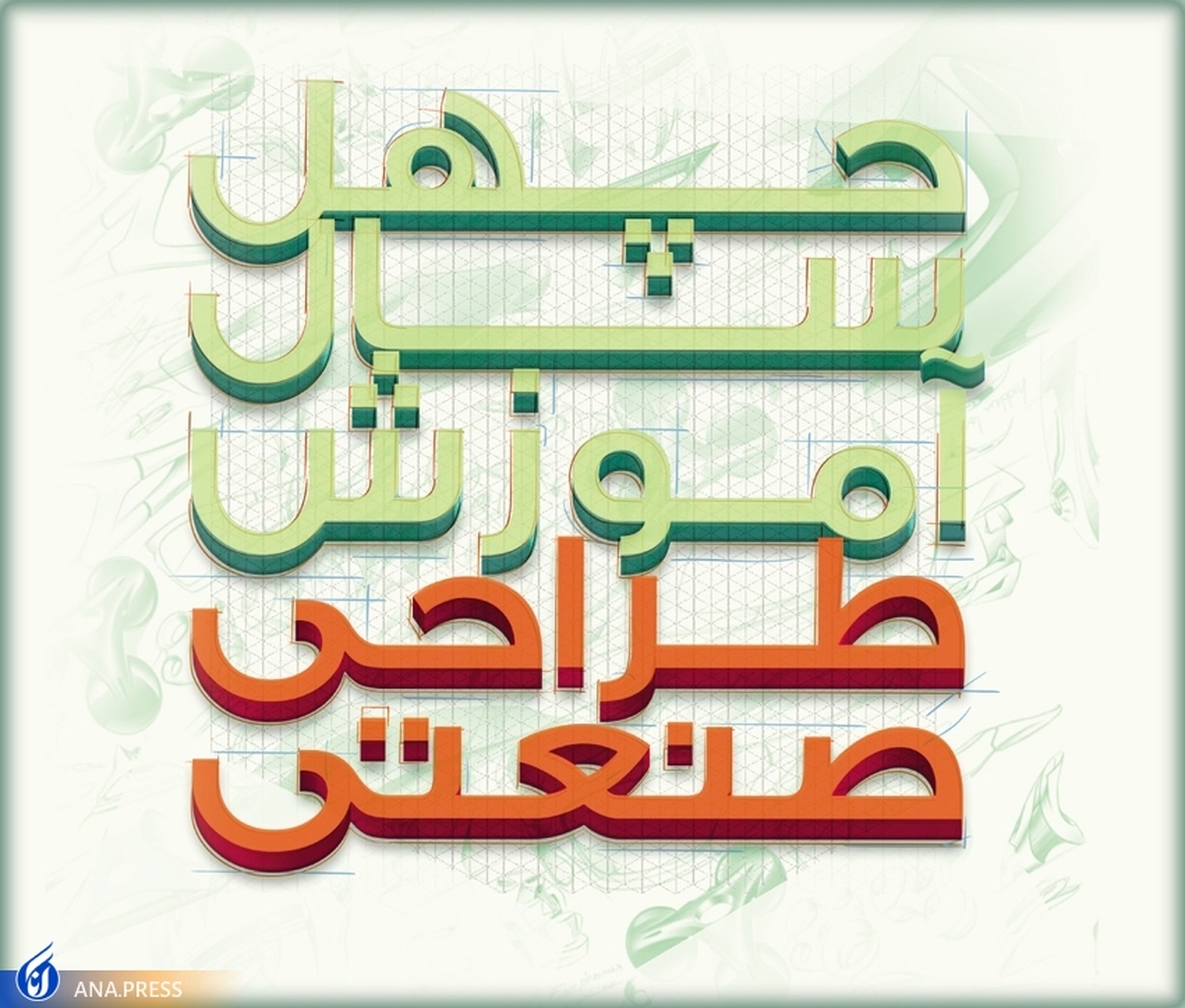 فراخوان همایش «چهل سال طراحی صنعتی» منتشر شد