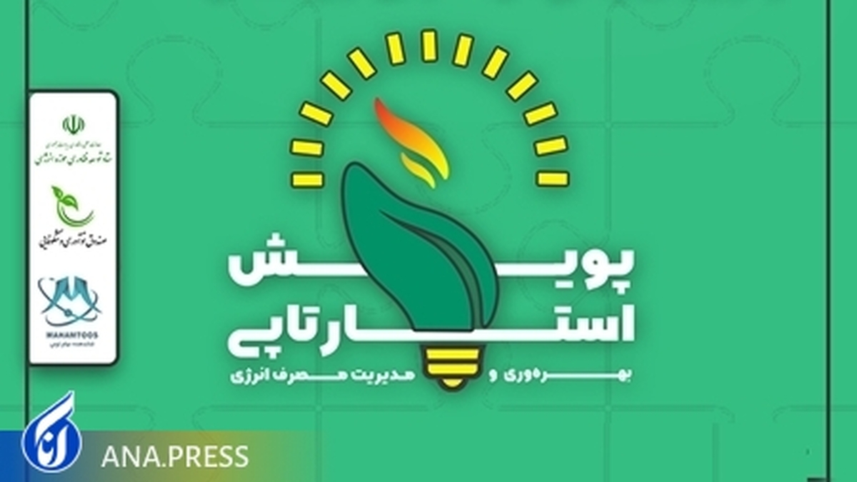 کاهش چالشهای بازار بهینهسازی انرژی و محیطزیست با ایدههای نوآورانه