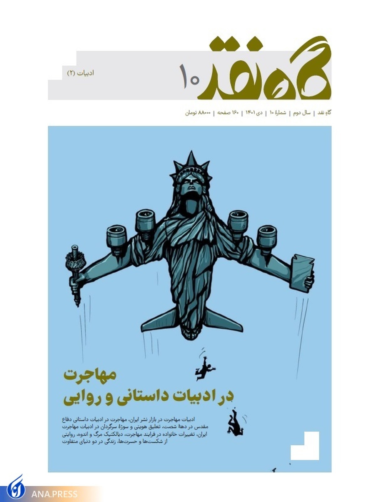 مهاجرت در ادبیات داستانی و روایی بررسی شد