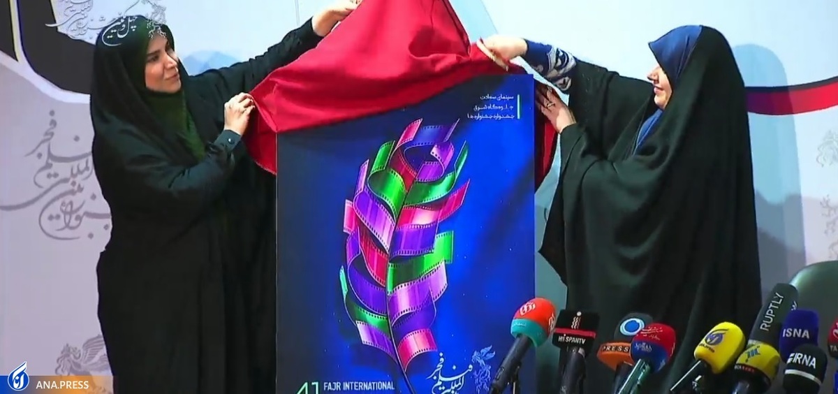 رونمایی از پوستر بخش بینالملل جشنواره فیلم چهل و یکم + فیلم