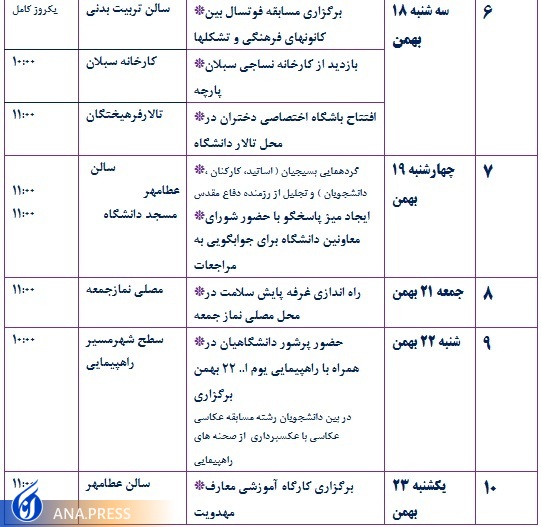 برنامه&zwnj;های ستاد گرامیداشت دهه فجر دانشگاه آزاد اسلامی اردبیل