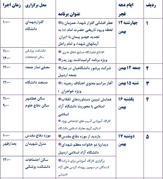 برنامه&zwnj;های ستاد گرامیداشت دهه فجر دانشگاه آزاد اسلامی اردبیل