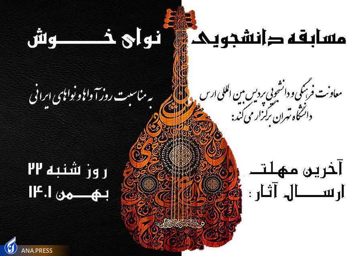 مسابقه موسیقی دانشجویان سراسر کشور برگزار میشود