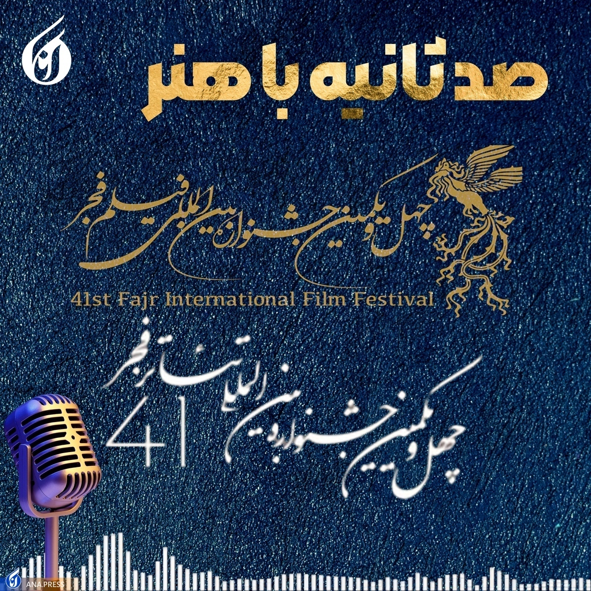«صد ثانیه با هنر»؛ پرکارترین بازیگران جشنواره چهل و یکم +پادکست